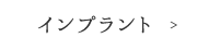 インプラント