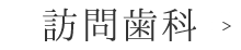 訪問歯科