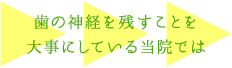 歯の神経を残すことを大事にしている当院では