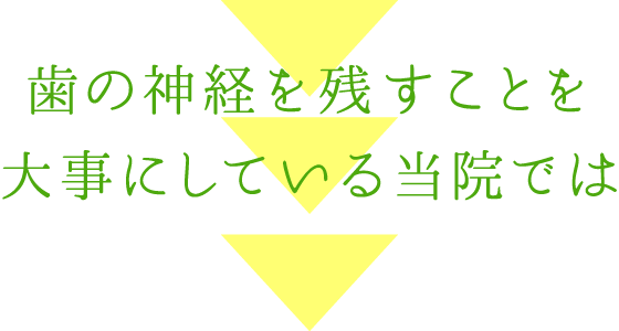 歯の神経を残すことを大事にしている当院では