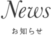 お知らせ