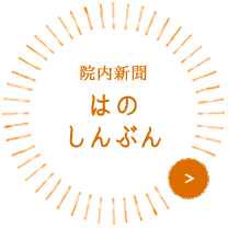 院内新聞 はのしんぶん