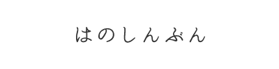 はのしんぶん