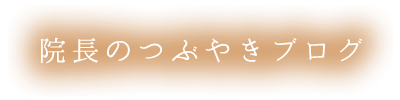 院長のつぶやきブログ