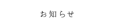 お知らせ